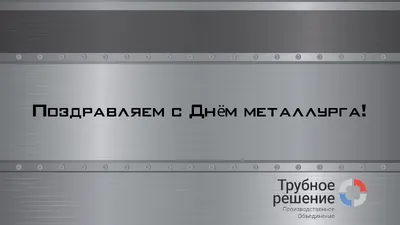 С Днем Металлурга!